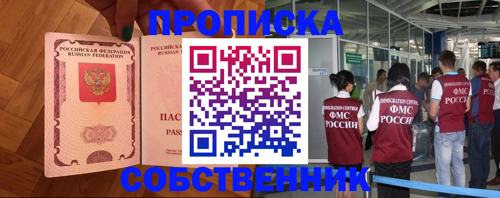 временная прописка в Железногорске